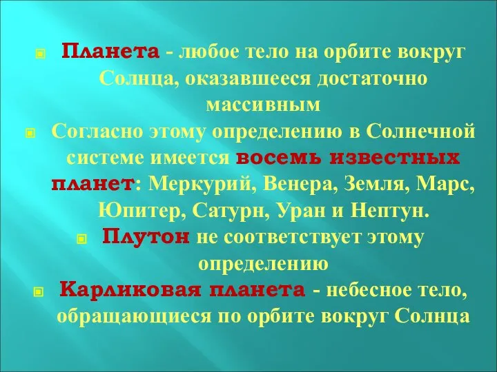 Планета - любое тело на орбите вокруг Солнца, оказавшееся достаточно массивным