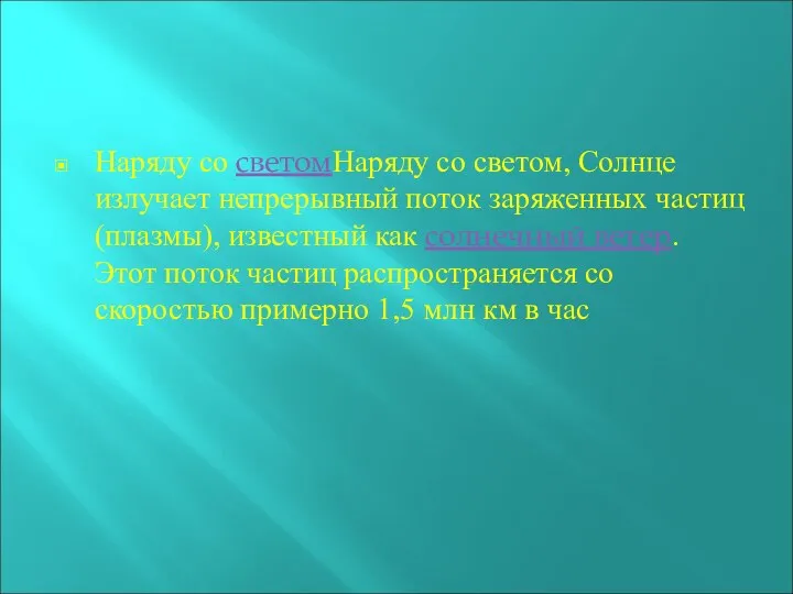 Наряду со светомНаряду со светом, Солнце излучает непрерывный поток заряженных частиц