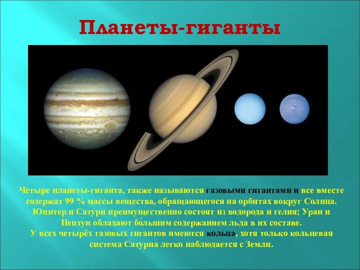 Планеты-гиганты Четыре планеты-гиганта, также называются газовыми гигантами и все вместе содержат