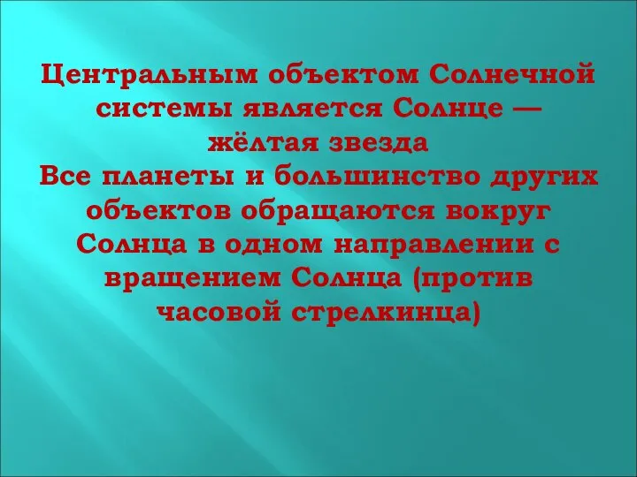 Центральным объектом Солнечной системы является Солнце — жёлтая звезда Все планеты