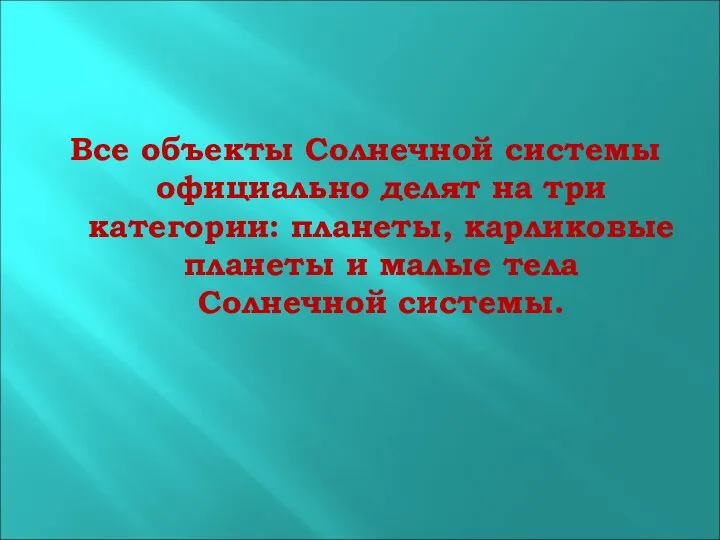 Все объекты Солнечной системы официально делят на три категории: планеты, карликовые