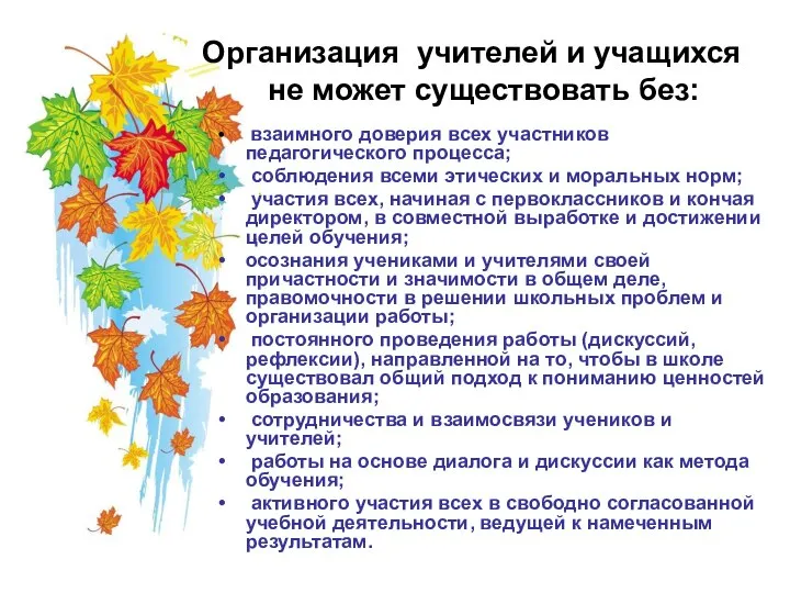 Организация учителей и учащихся не может существовать без: взаимного доверия всех