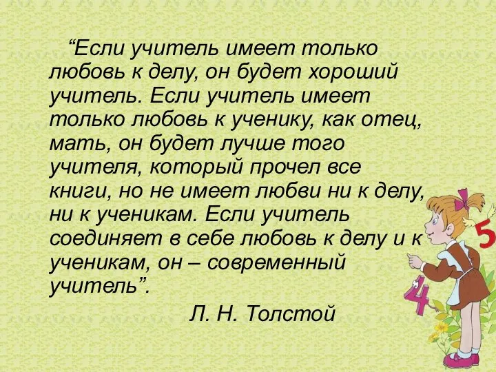 “Если учитель имеет только любовь к делу, он будет хороший учитель.