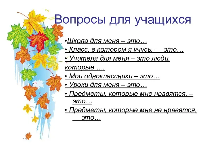 Вопросы для учащихся •Школа для меня – это… • Класс, в