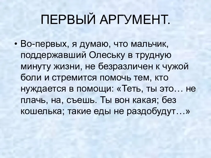 ПЕРВЫЙ АРГУМЕНТ. Во-первых, я думаю, что мальчик, поддержавший Олеську в трудную