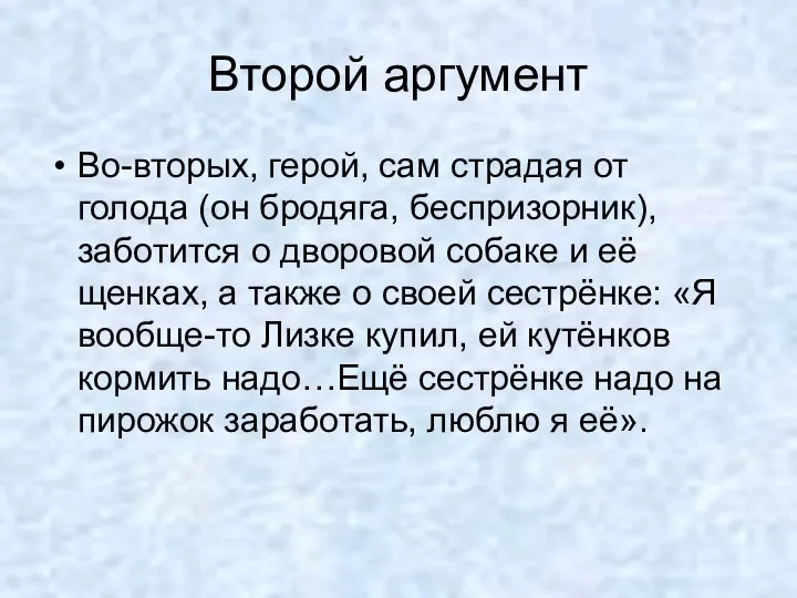 Второй аргумент Во-вторых, герой, сам страдая от голода (он бродяга, беспризорник),