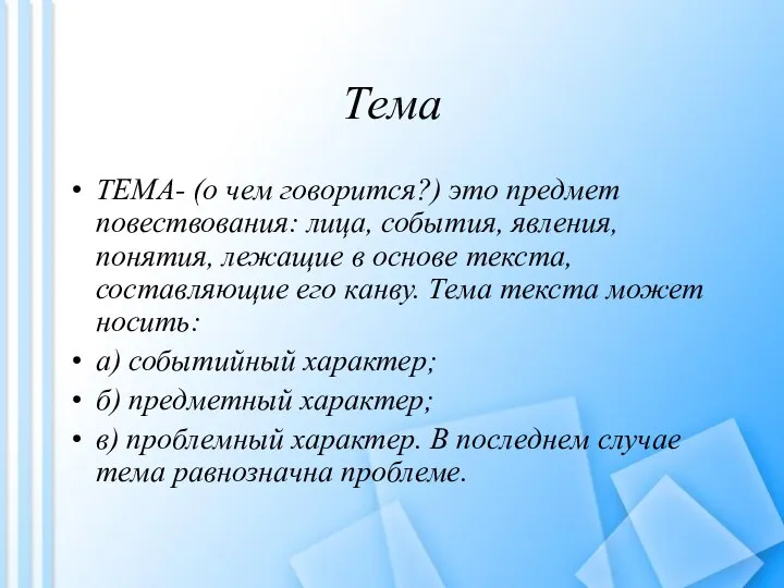 Тема ТЕМА- (о чем говорится?) это предмет повествования: лица, события, явления,