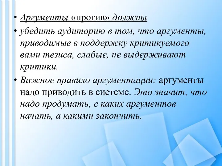 Аргументы «против» должны убедить аудиторию в том, что аргументы, приводимые в