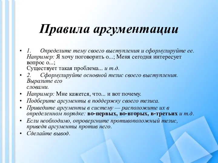 Правила аргументации 1. Определите тему своего выступления и сформулируйте ее. Например: