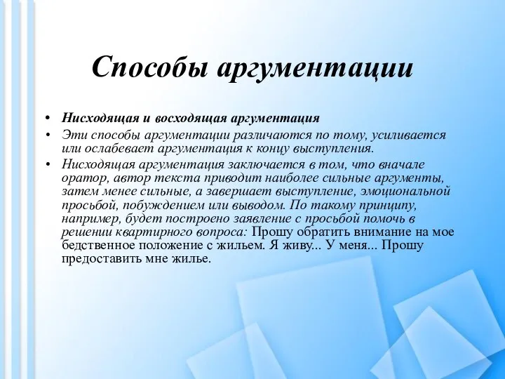 Способы аргументации Нисходящая и восходящая аргументация Эти способы аргументации различаются по