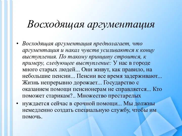 Восходящая аргументация Восходящая аргументация предполагает, что аргументация и накал чувств усиливаются