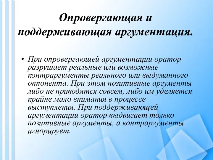 Опровергающая и поддерживающая аргументация. При опровергающей аргументации оратор разрушает реальные или