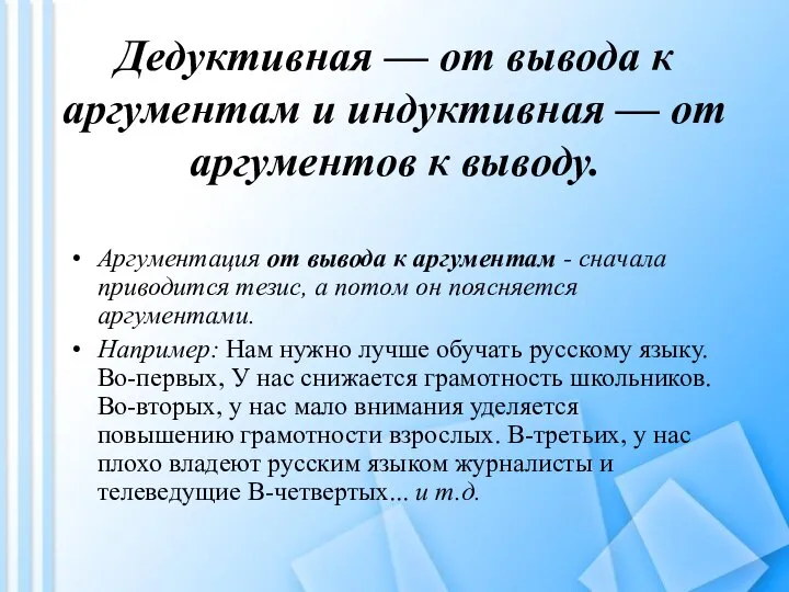 Дедуктивная — от вывода к аргументам и индуктивная — от аргументов