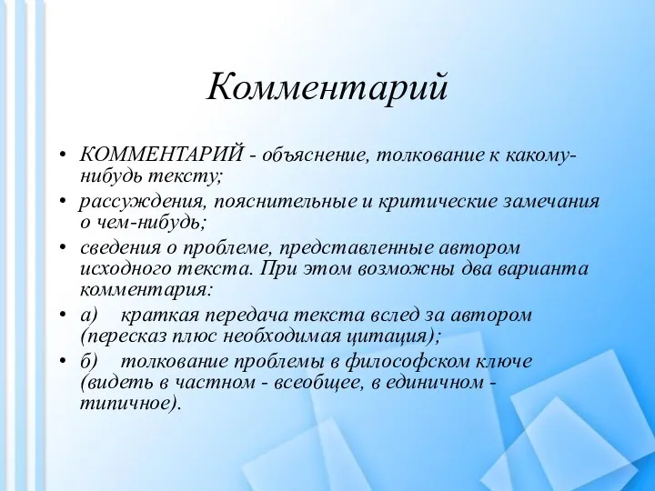 Комментарий КОММЕНТАРИЙ - объяснение, толкование к какому-нибудь тексту; рассуждения, пояснительные и