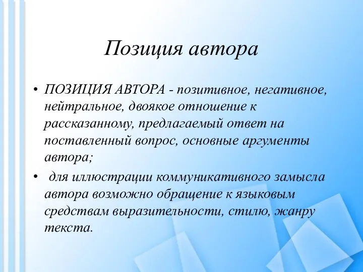 Позиция автора ПОЗИЦИЯ АВТОРА - позитивное, негативное, нейтральное, двоякое отношение к