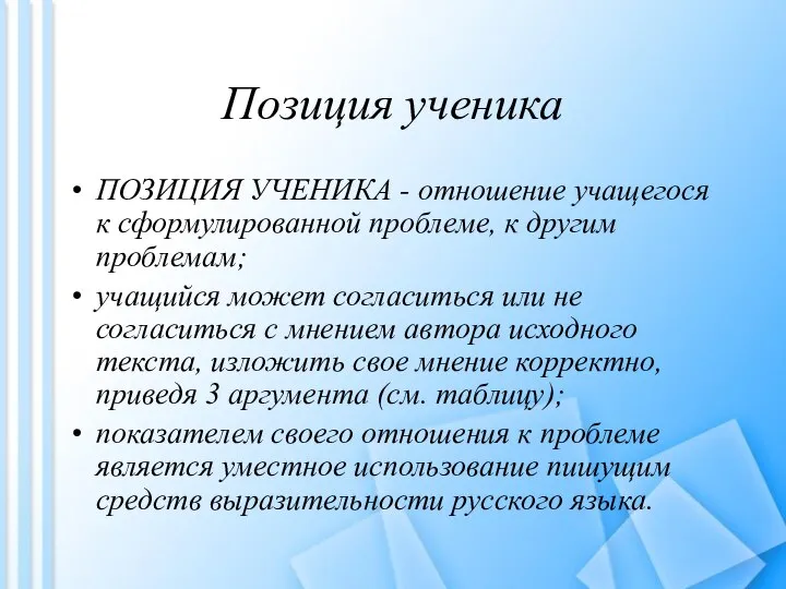 Позиция ученика ПОЗИЦИЯ УЧЕНИКА - отношение учащегося к сформулированной проблеме, к