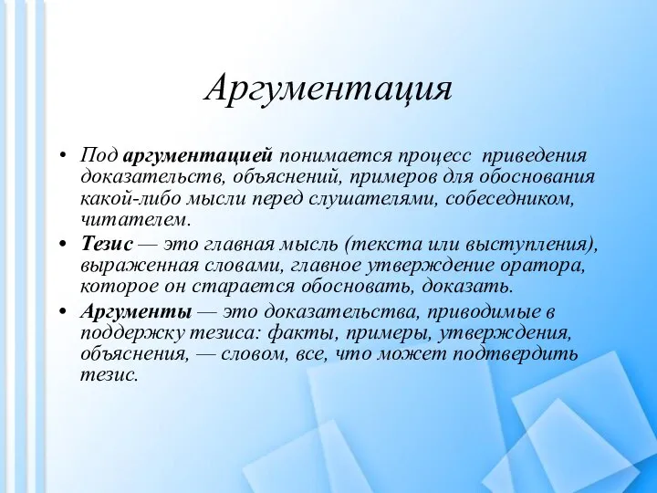 Аргументация Под аргументацией понимается процесс приведения доказательств, объяснений, примеров для обоснования