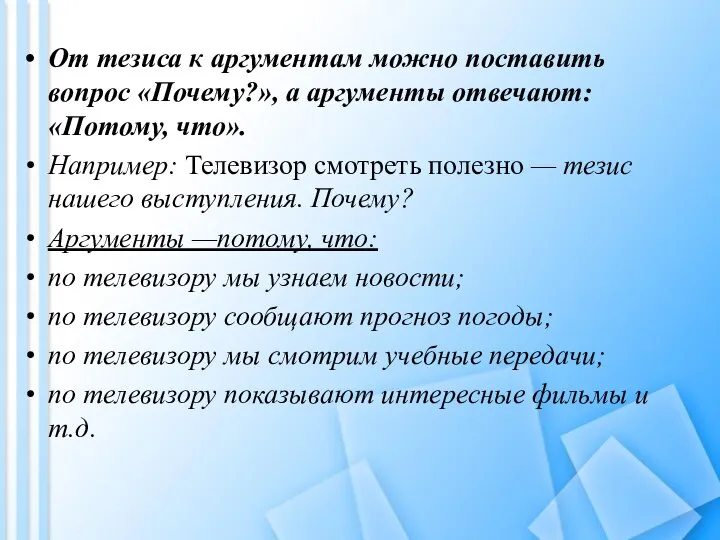 От тезиса к аргументам можно поставить вопрос «Почему?», а аргументы отвечают: