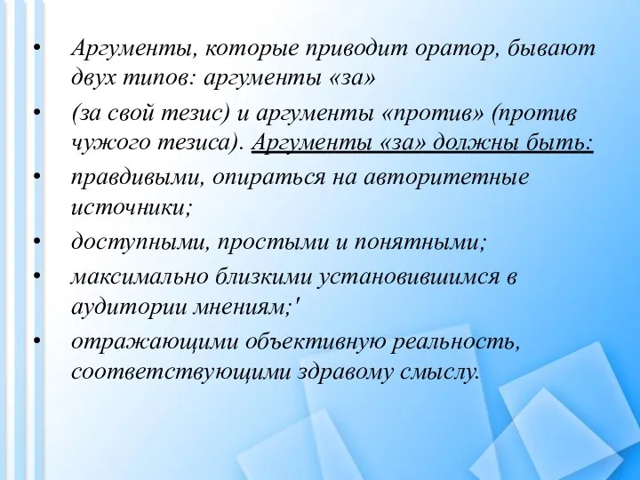 Аргументы, которые приводит оратор, бывают двух типов: аргументы «за» (за свой