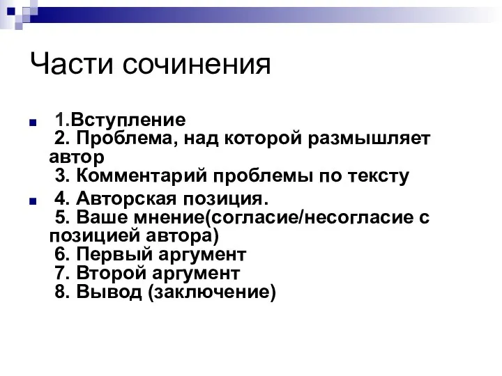 Части сочинения 1.Вступление 2. Проблема, над которой размышляет автор 3. Комментарий