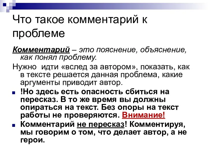 Что такое комментарий к проблеме Комментарий – это пояснение, объяснение, как