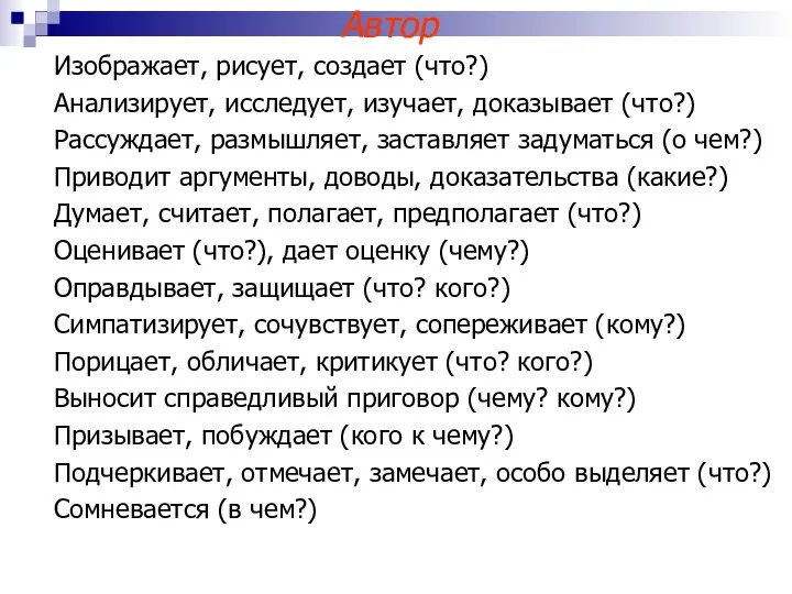 Автор Изображает, рисует, создает (что?) Анализирует, исследует, изучает, доказывает (что?) Рассуждает,