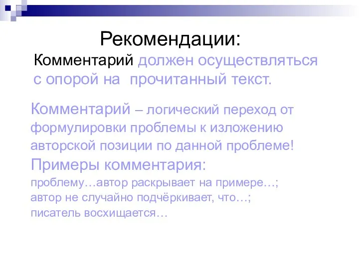 Рекомендации: Комментарий должен осуществляться с опорой на прочитанный текст. Комментарий –