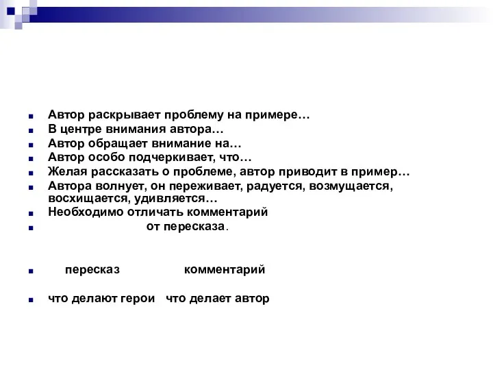 Автор раскрывает проблему на примере… В центре внимания автора… Автор обращает