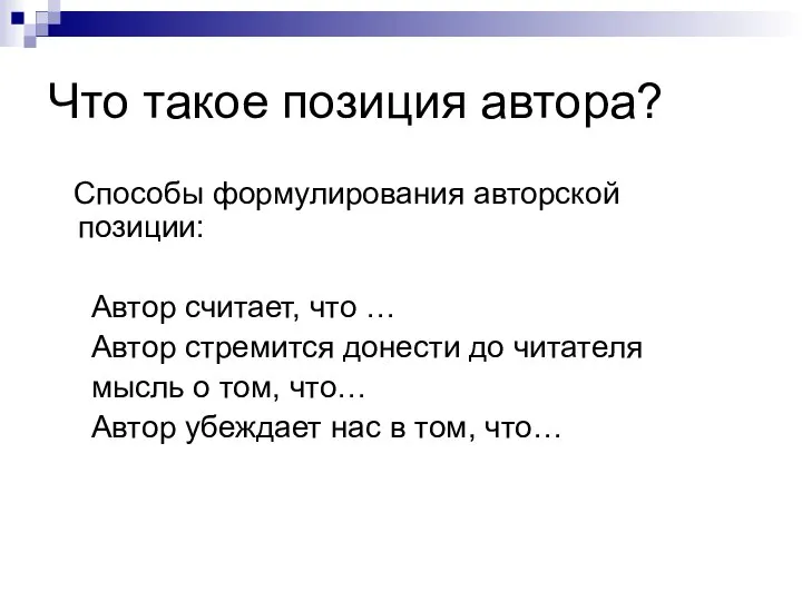 Что такое позиция автора? Способы формулирования авторской позиции: Автор считает, что