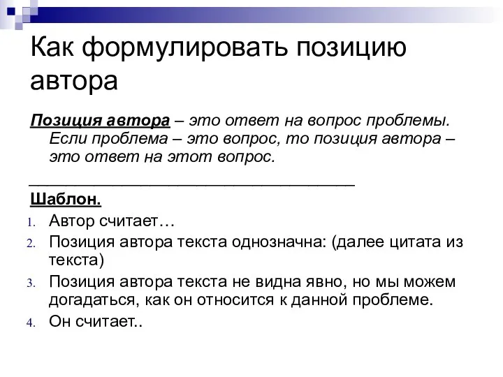 Как формулировать позицию автора Позиция автора – это ответ на вопрос