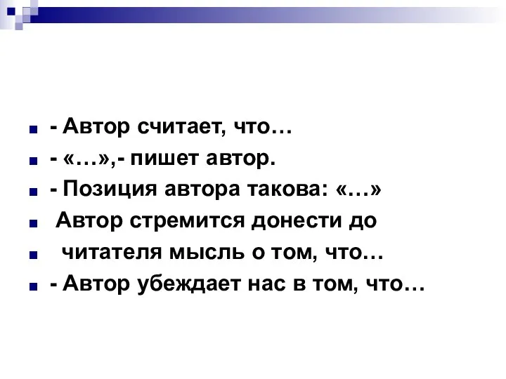 - Автор считает, что… - «…»,- пишет автор. - Позиция автора