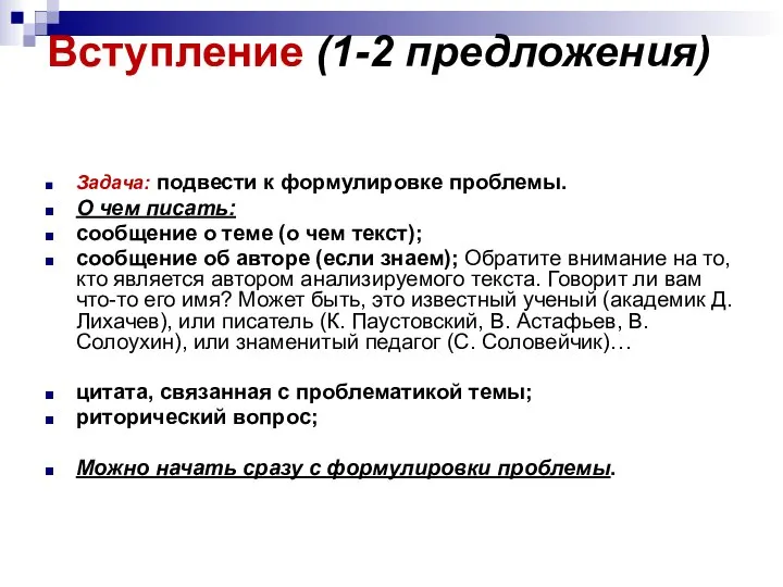 Вступление (1-2 предложения) Задача: подвести к формулировке проблемы. О чем писать: