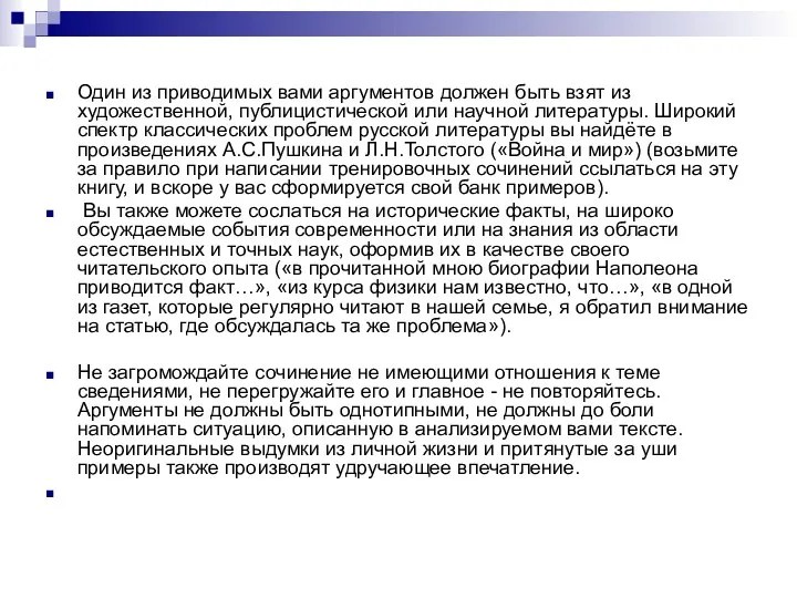 Один из приводимых вами аргументов должен быть взят из художественной, публицистической