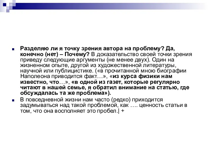 Разделяю ли я точку зрения автора на проблему? Да, конечно (нет)