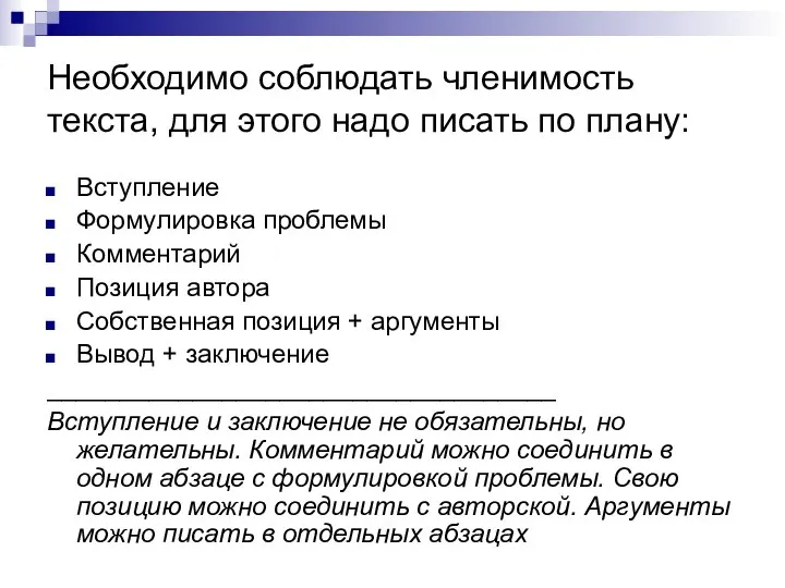 Необходимо соблюдать членимость текста, для этого надо писать по плану: Вступление