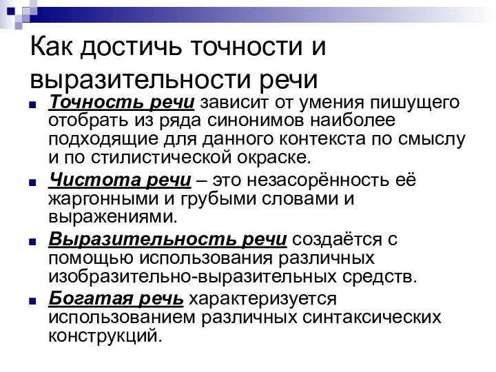 Как достичь точности и выразительности речи Точность речи зависит от умения