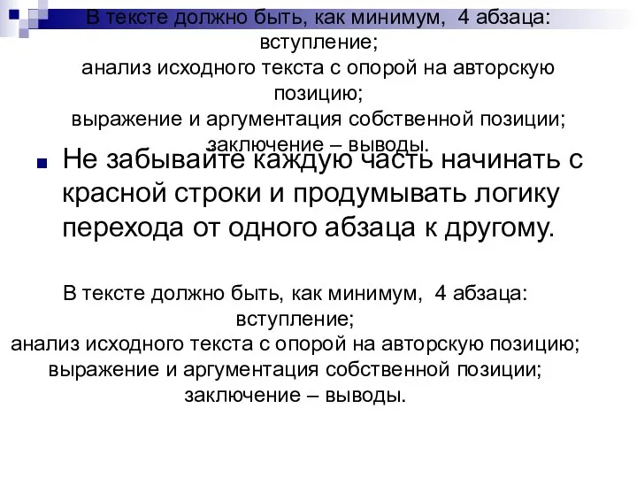 В тексте должно быть, как минимум, 4 абзаца: вступление; анализ исходного