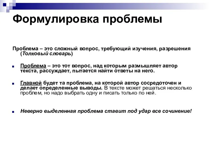 Формулировка проблемы Проблема – это сложный вопрос, требующий изучения, разрешения (Толковый