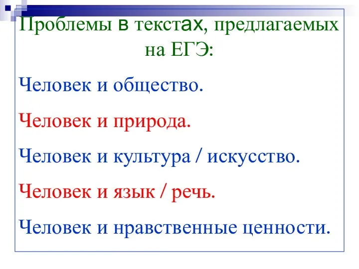 Проблемы в текстах, предлагаемых на ЕГЭ: Человек и общество. Человек и