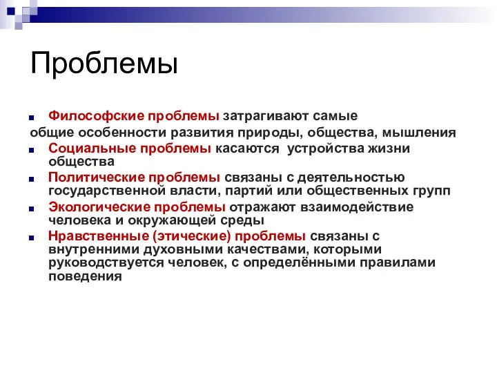 Проблемы Философские проблемы затрагивают самые общие особенности развития природы, общества, мышления.