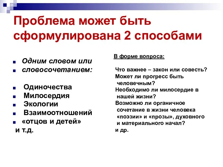 Проблема может быть сформулирована 2 способами Одним словом или словосочетанием: Одиночества