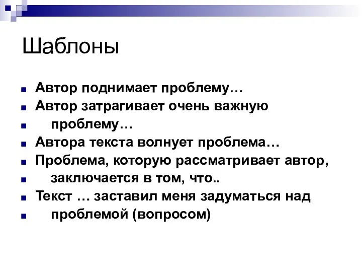 Шаблоны Автор поднимает проблему… Автор затрагивает очень важную проблему… Автора текста