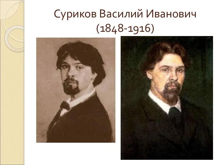 Суриков Василий Иванович (1848-1916)