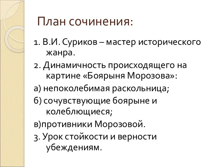 План сочинения: 1. В.И. Суриков – мастер исторического жанра. 2. Динамичность