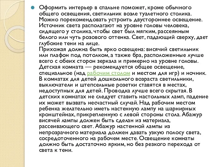 Оформить интерьер в спальне поможет, кроме обычного общего освещения, светильник возле