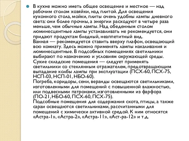 В кухне можно иметь общее освещение и местное — над рабочим