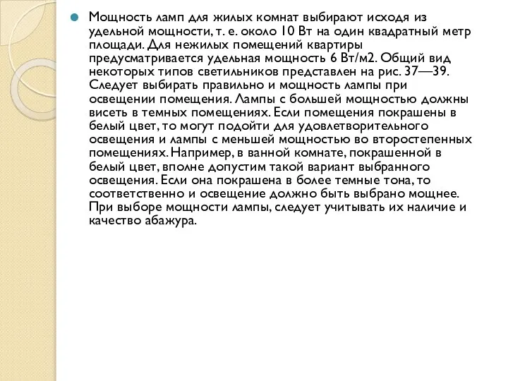 Мощность ламп для жилых комнат выбирают исходя из удельной мощности, т.