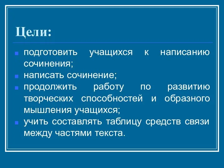 Цели: подготовить учащихся к написанию сочинения; написать сочинение; продолжить работу по