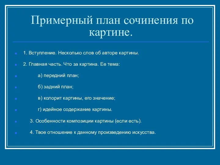 Примерный план сочинения по картине. 1. Вступление. Несколько слов об авторе