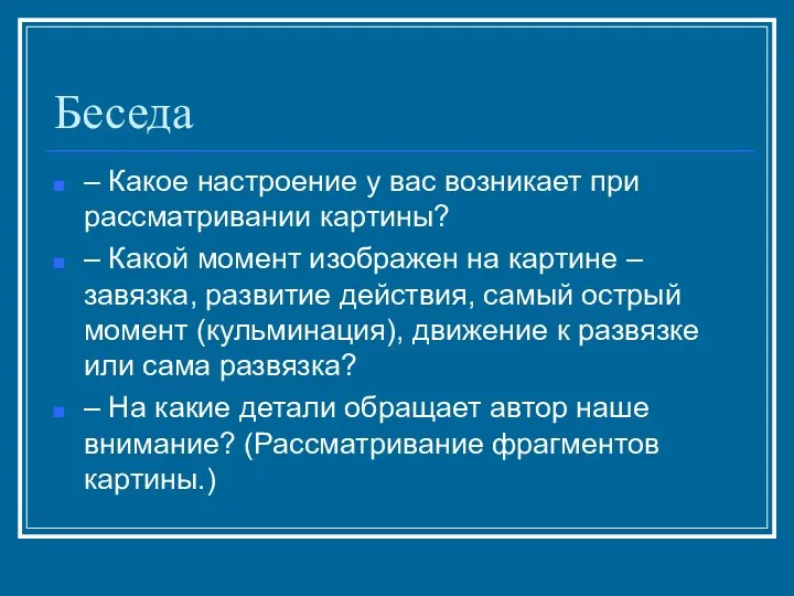 Беседа – Какое настроение у вас возникает при рассматривании картины? –